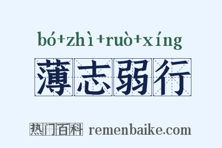 薄志弱行是什么意思的图片